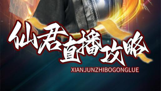 短剧在线观看《仙君直播攻略》完整版全集（1-30集）