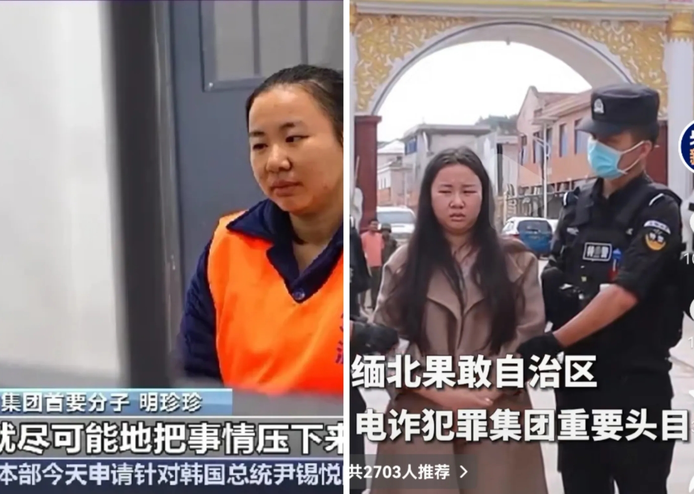 缅甸明家首要犯罪分子明珍珍
左面是被关押以后，皮肤明显白了很多，头发也规矩了不少