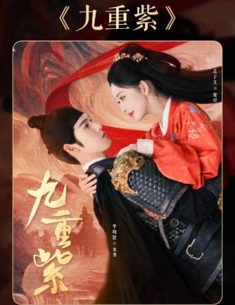 《九重紫》与《知否》之比较

有人将《九重紫》与《知否》相提并论，但在我看来，两