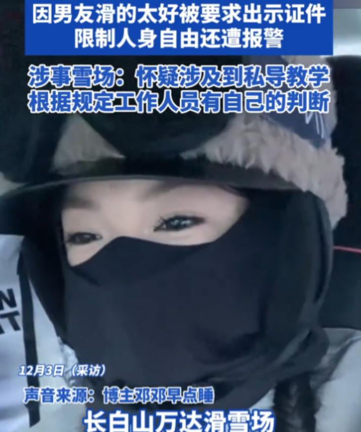 12月3日，一对情侣在滑雪时，因男友滑雪技术太好，竟被滑雪场工作人员质疑为无证教