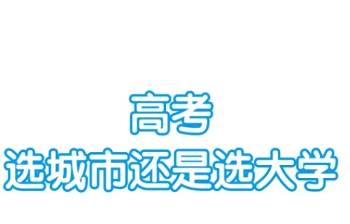 选学校吧！好的学校都集中在大城市了，选择的范围比较大，选择的专业也更丰富，好的学