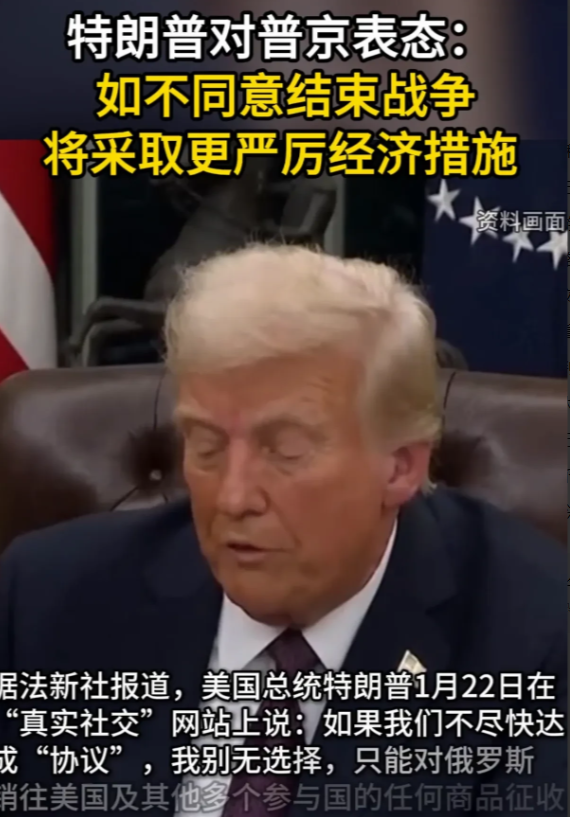 萝卜加大棒！特朗普给俄罗斯下最后通牒，要求战争停止！