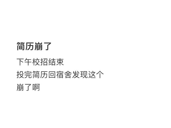 面试官：谁说这简历不好的