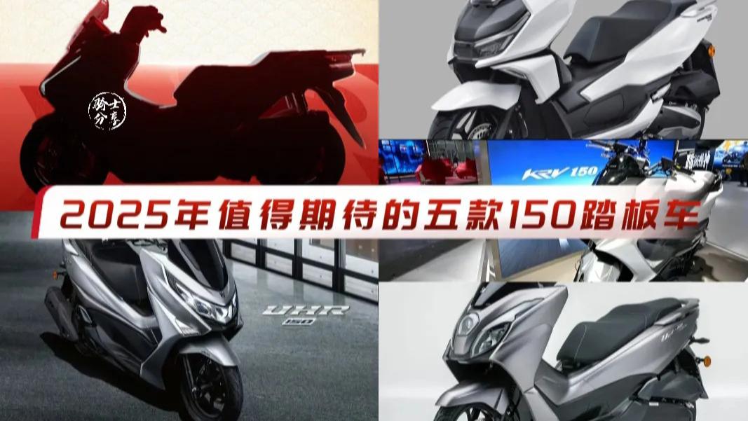 2025年值得期待的五款150踏板车，都是头部品牌的重磅车型