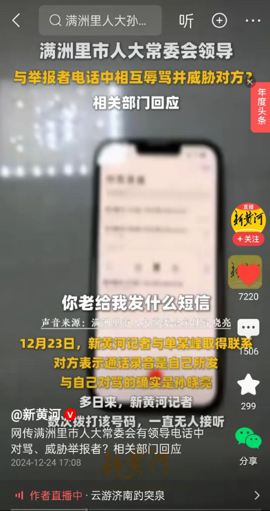 有权有势就是牛。网传满洲里市人大主任孙晓亮与举报人对骂，记者打电话给市委宣传部，