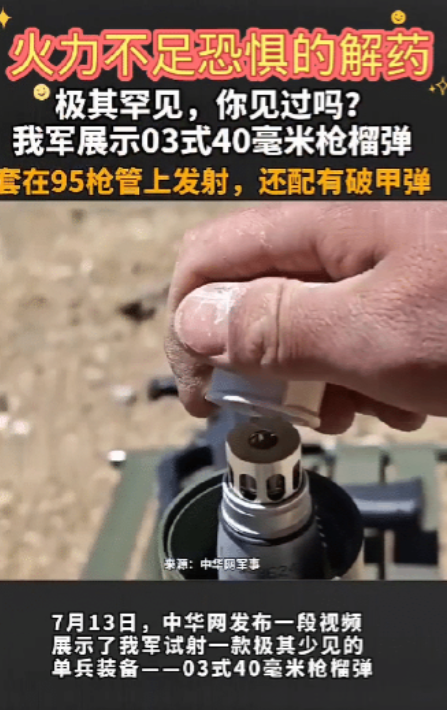 枪榴弹，为什么我们不爱用了？

这是03式40毫米枪榴弹，可以套在95式步枪枪管