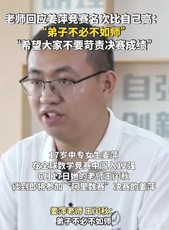 姜萍的数学老师王闰秋回应了姜萍名次比自己高，王老师说：“弟子不必不如师，即便在决