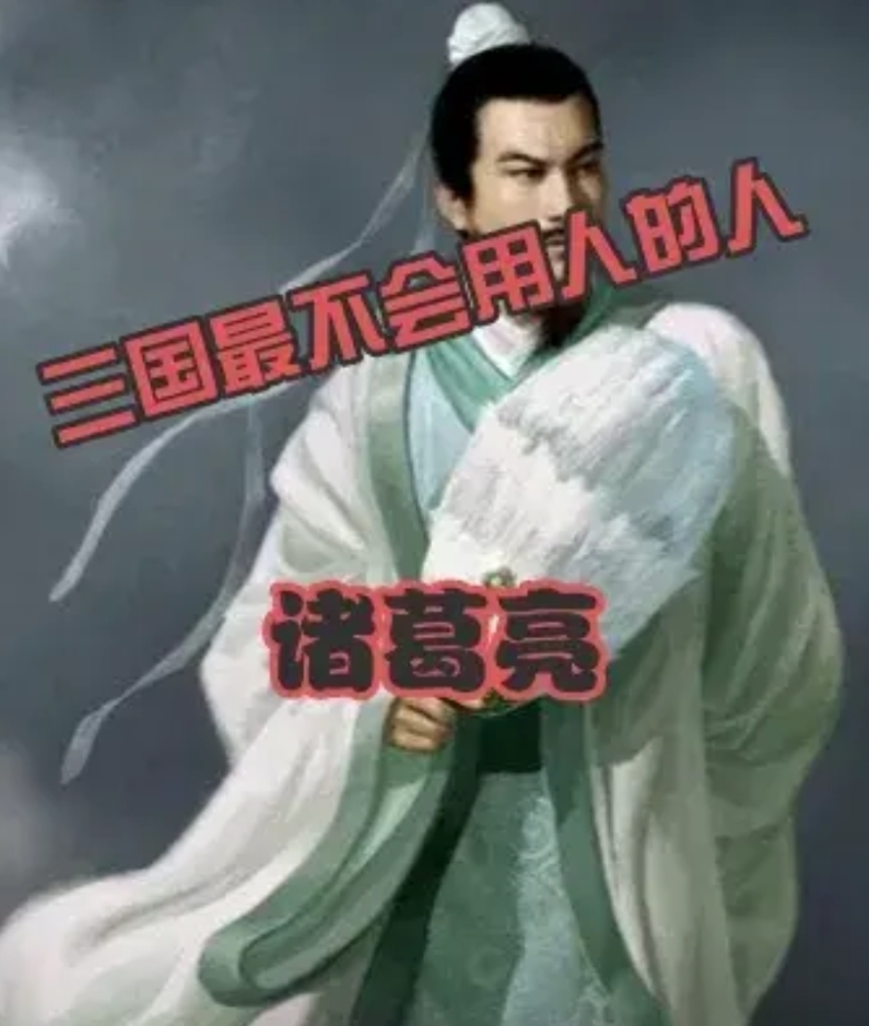 三国时候谁最不会用人？
  是 曹操。对，他确实会用人，他的帐下，在他的领导者统