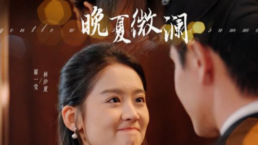 短剧在线观看《晚夏微澜》完整版全集（77集）王梓亦＆翟一莹