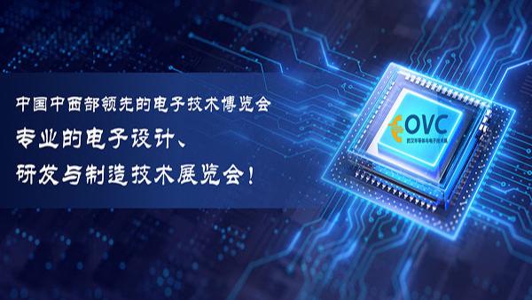 聚焦2025武汉国际半导体产业与电子技术博览会（OVC），探索行业发展新机遇