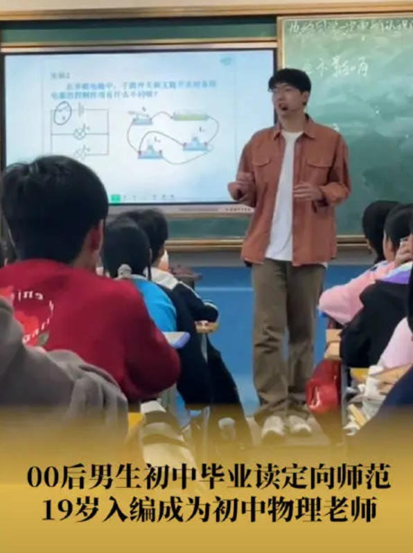 近日，湖南娄底。00后男生刘敏文初中毕业后选择就读定向师范，19岁进入初中当物理
