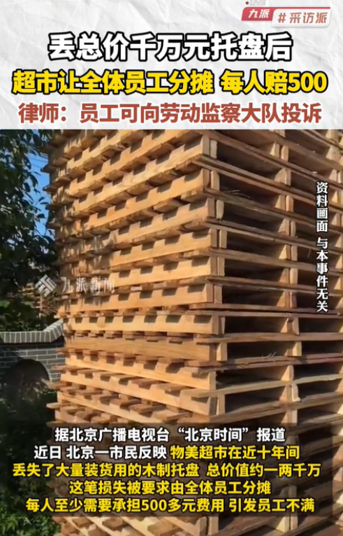 北京，一家超市因丢失大量装货用的木质托盘，预估损失高达上千万元，可超市却将这笔损
