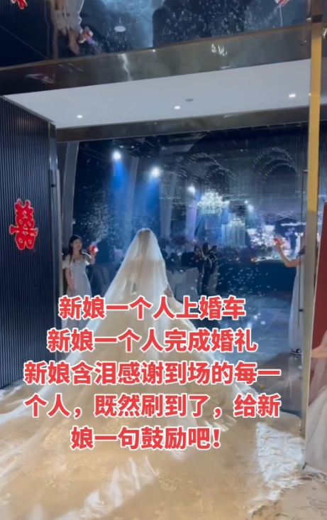 新娘一个人上婚车，新娘一个人完成婚礼。
新娘含泪感谢到场的每一个人，既然刷到了，