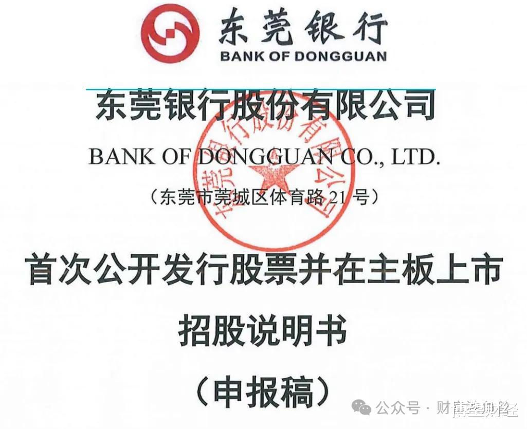 东莞银行多事之秋: ipo16年未果, 股权关系不明晰, 收大额罚单