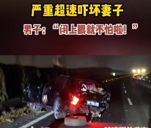 男子高速狂飙，超速至189公里每小时，导致了严重车祸。妻子在副驾吓得哀求男子慢下