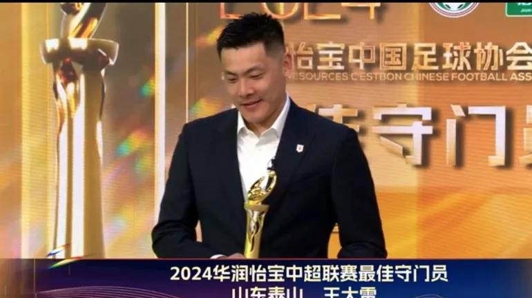 山东泰山门将王大雷喜提2024中超联赛最佳守门员荣誉奖杯??。
但是这个获奖难以