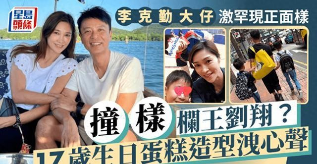 李克勤长子17岁生生日曝光，撞脸刘翔，帅气文雅或有意进军娱乐圈