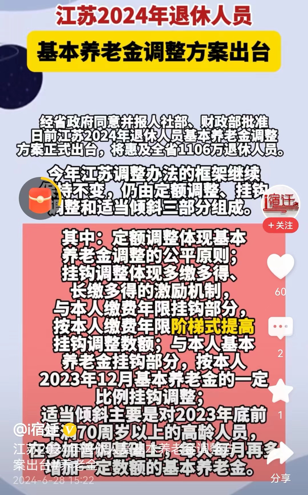 #江苏2024年基本养老金调整方案出台#江苏省的2024年养老金上调细则出台，惠