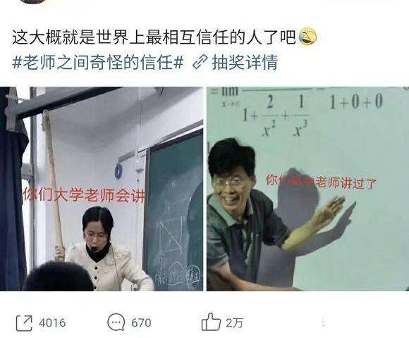 老师之间奇怪的信任