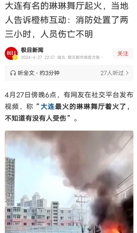 大连琳琳舞厅突发火灾，伤亡情况不明！

据极目新闻消息，4月27日18点，大连琳