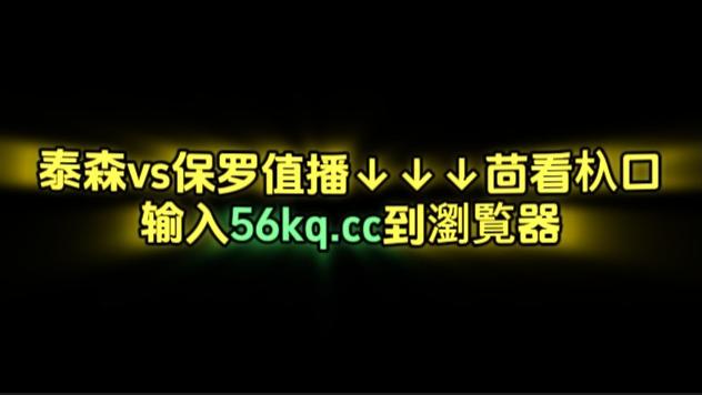 11.14网红拳击对抗赛正在直播：泰森vs杰克保罗（中文高清）完整版视频