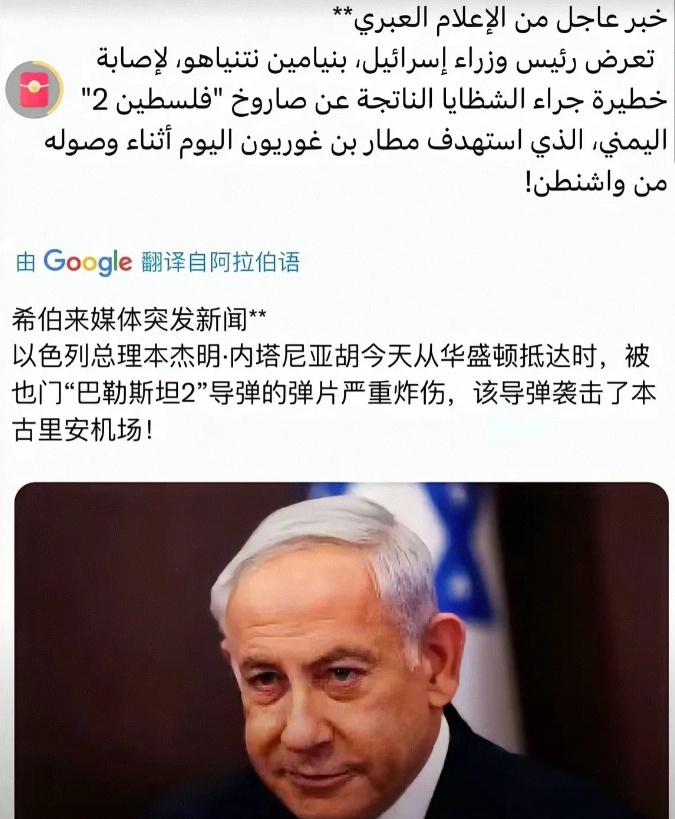 惊天大瓜！

网上盛传，28号，以色列总理内塔尼亚胡刚从华盛顿飞回来，结果在本古