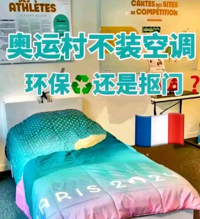 巴黎奥运会空调安装剧情反转
巴黎奥组委明确表示：不可以安装空调。
他们的理由嘛，