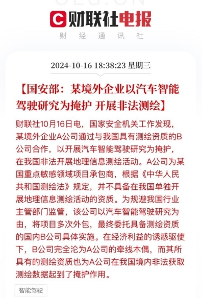 国安部：某境外企业以汽车智能驾驶研究为掩护，开展非法测绘。这新闻看的就很无语 ，