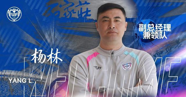 石家庄功夫大换血，杨林张辉新上任