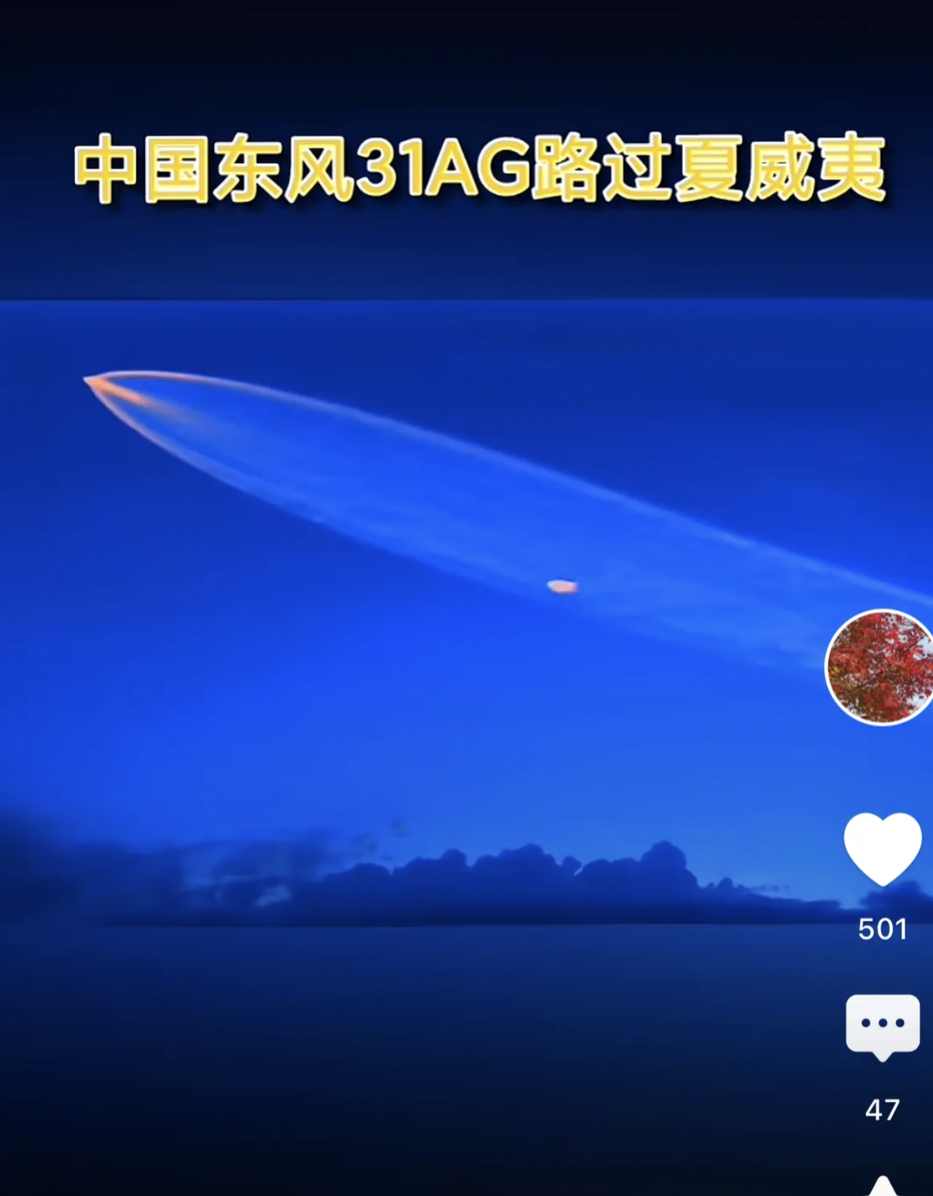 一会28马赫，一会30马赫，不知道是谁传出来的谣言，洲际导弹没有那么快，30马赫