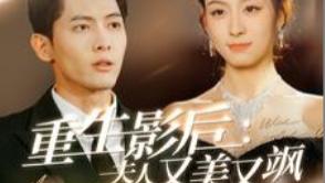 短剧在线观看《重生影后夫人又美又飒》完整版全集（100集）千喆