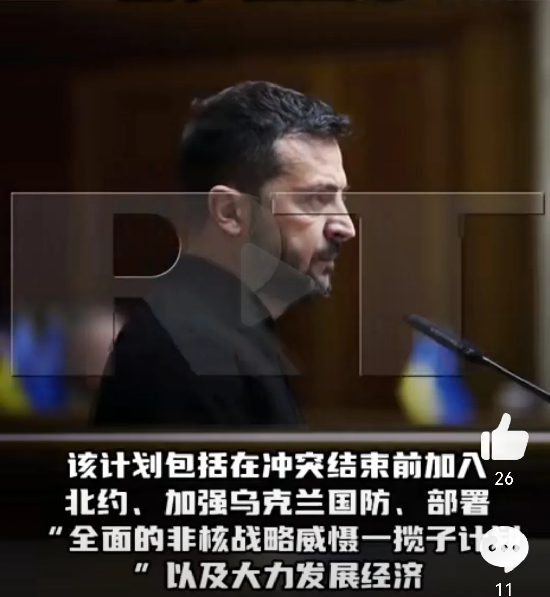 当看到了泽连斯基胜利计划的内容，你还会觉得它不靠谱吗？当地时间16日，泽连斯基已