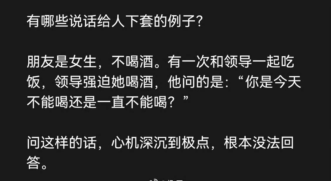 有哪些说话给人下套的例子？