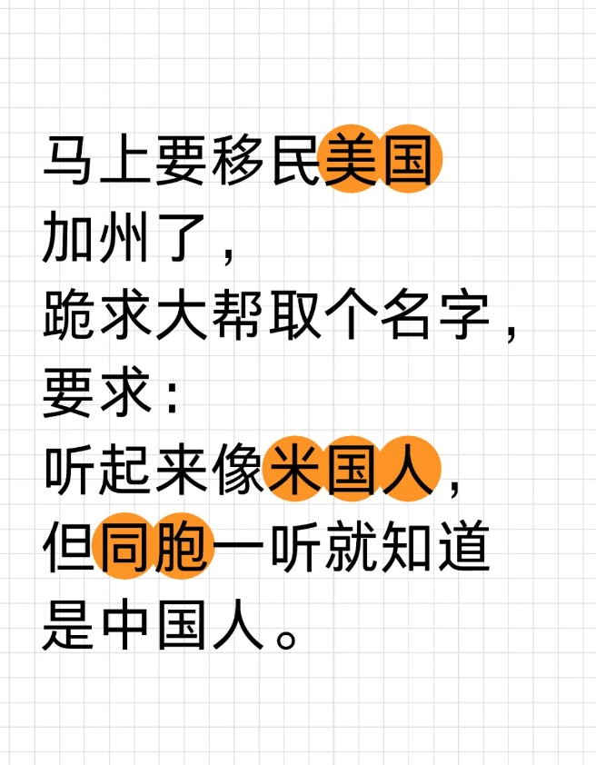 马上要移民美国加州了，跪求大帮取个名字。

要求：

听起来像米国人，但同胞一听