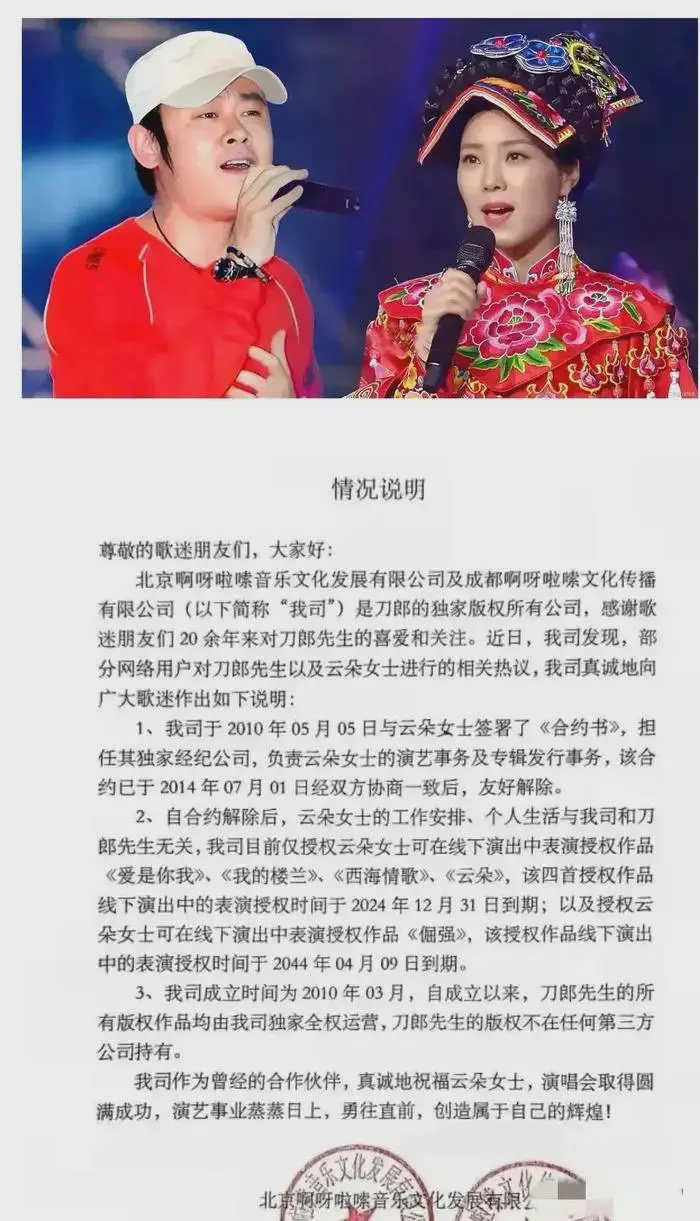 刀郎工作室发布声明爱是你我，我的楼兰，西海情歌，云朵于2024年12月31日表演