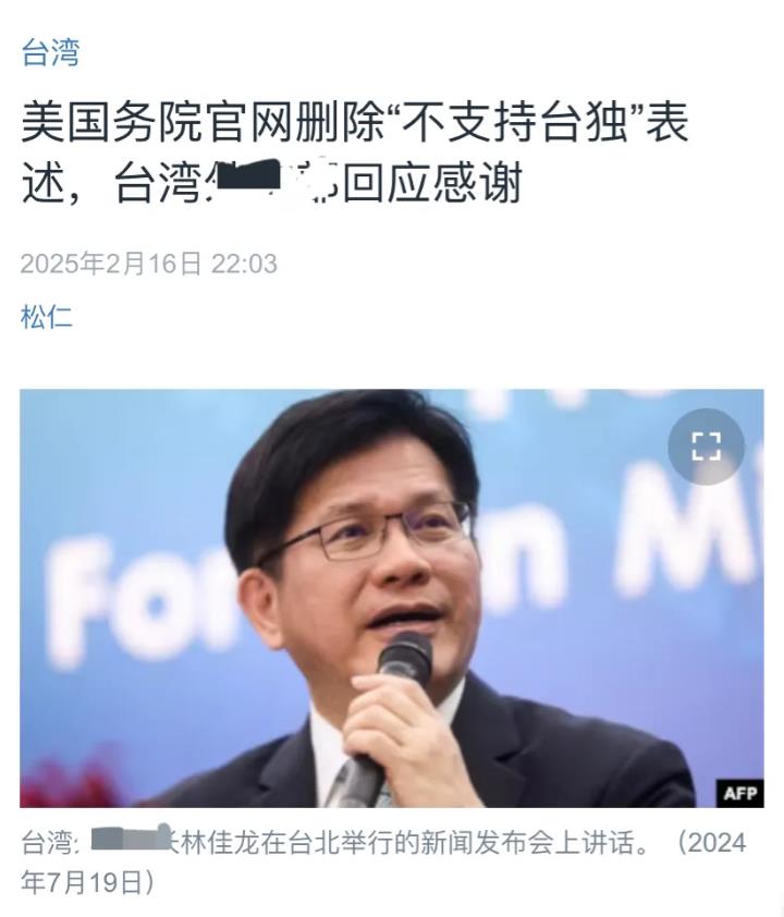 美国中文媒体昨晚（2月16日晚）报道：“美国务院官网删除‘不支持台独’表述，台湾