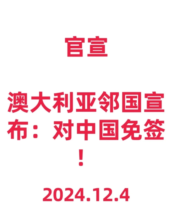 澳大利亚🇦🇺邻国官宣：对中国免签！