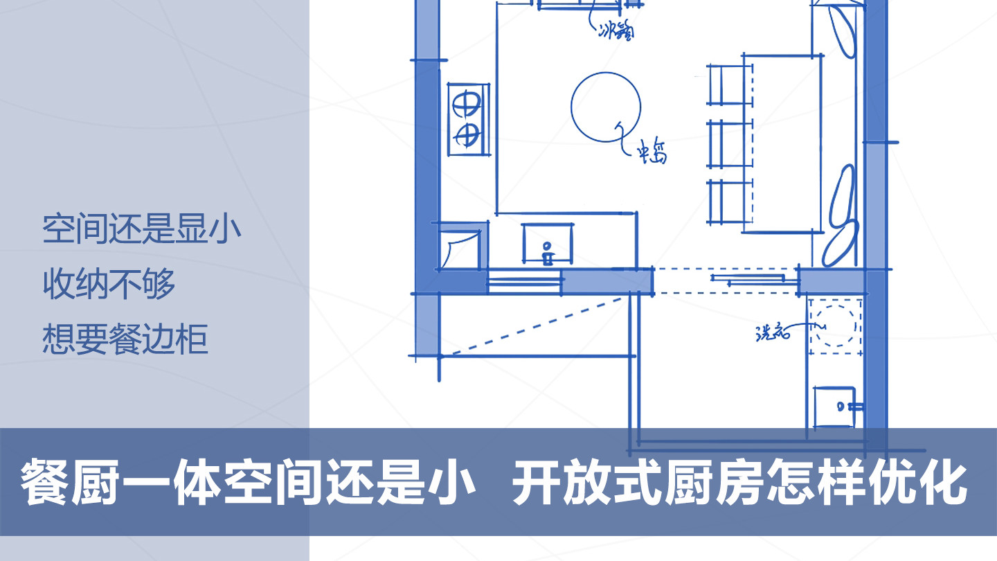 餐厨一体怎样布置更合理？空间更通透？功能更齐备？实用性更高？