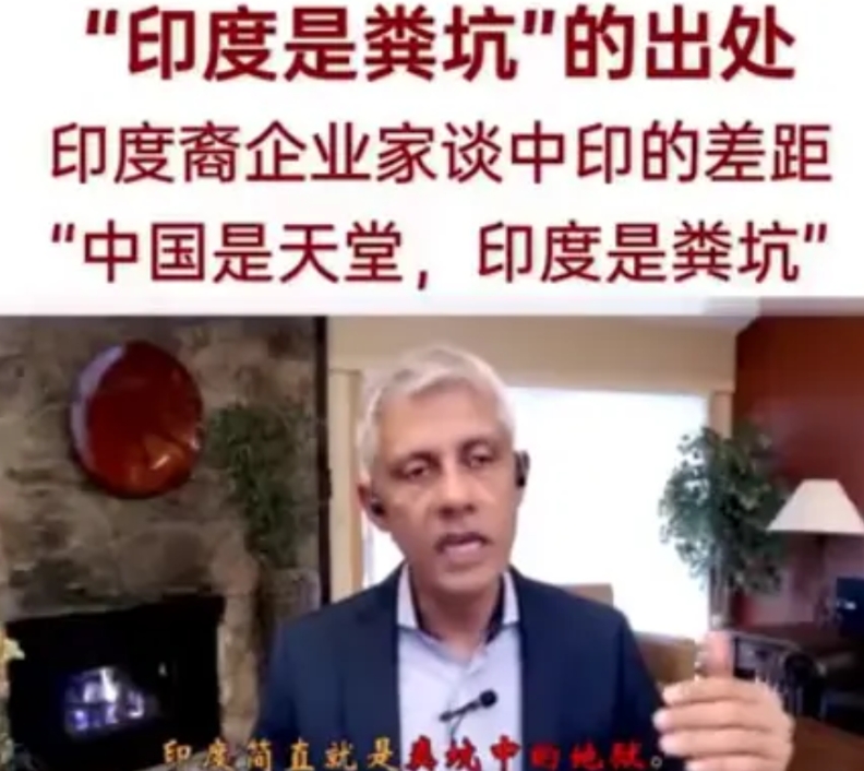 “印度是粪坑？” 印裔企业家再谈中印差距，招来印度网民集体讨伐！
近日，网上传出