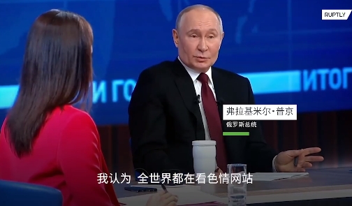 普京谈俄罗斯色情泛滥