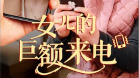 短剧《女儿的巨额来电》在线免费观看完整版女儿的巨额来电短剧（全50集）代代