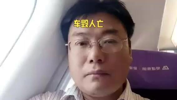 车毁人亡—愚蠢的人都在：以假为真。智慧的人都在：借假修真