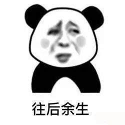 往后余生，请多指教
