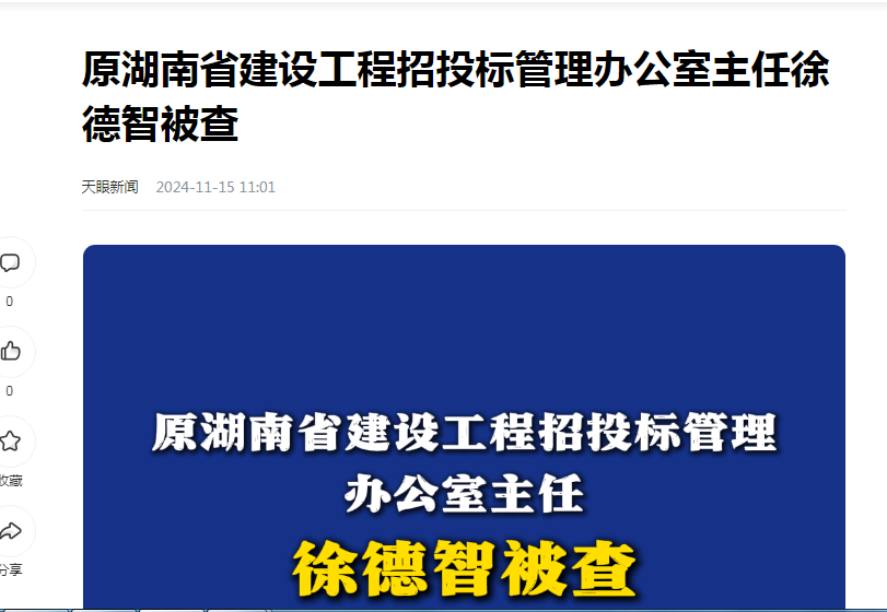 中纪委消息，徐德智被查
