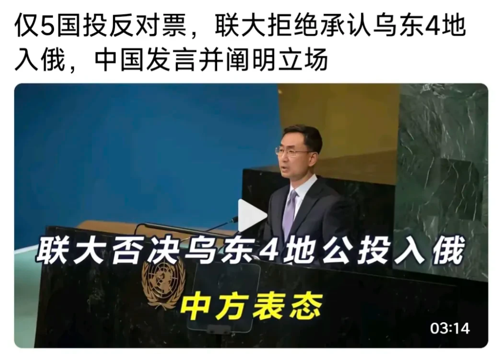 联合国投票否决乌东四州公投属鹅！看到这个以为是最新投票，打开一看，仍是2022年