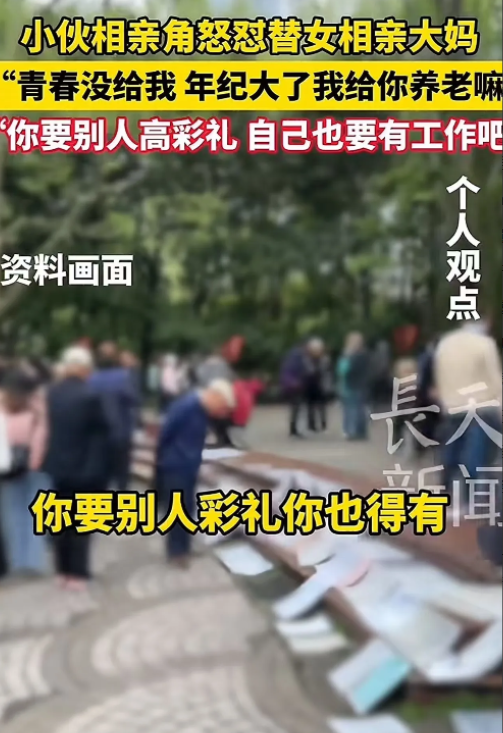 11月13日，男子在相亲角怒怼替女相亲的大妈：“三十几岁了还要求给你几十万彩礼？