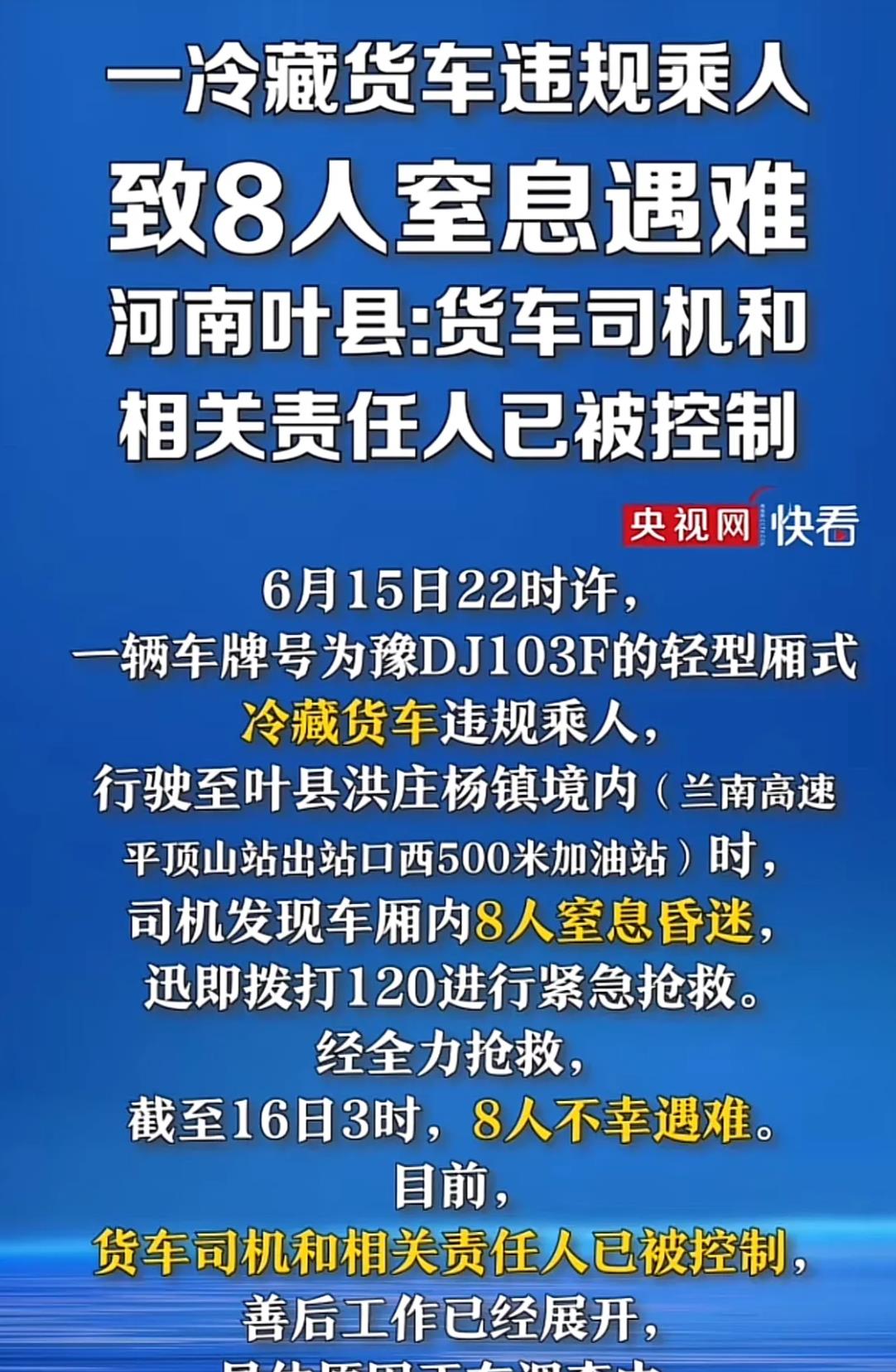 冷藏车怎么能拉人呢？好了，现在出大事了。这位河南的司机造成死8个人，这得赔多少钱