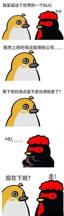 那现在下班？