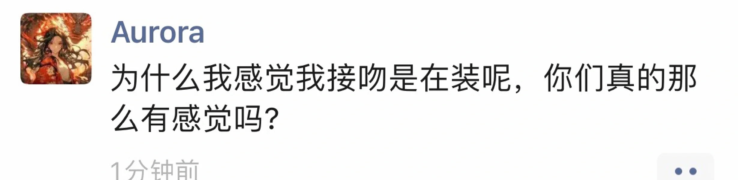 为什么我感觉接吻是在装呢