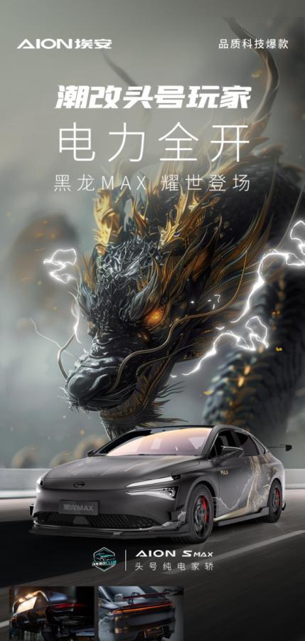 埃安AION S黑龙MAX：纯电轿车新标杆，颜值智慧并存